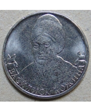 Россия 2 рубля 2012 Василиса Кожина, организатор партизанского движения  UNC